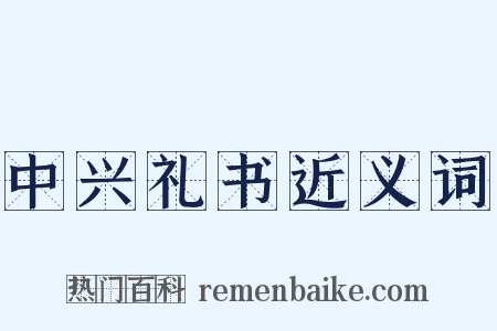 中兴礼书近义词是什么意思的图片